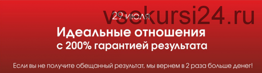 Идеальные отношения с 200% гарантией результата (Вадим Шлахтер)(2013)