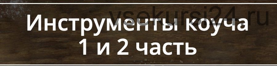 Инструменты коуча 1 и 2 часть (Лидия Радичи-Шпаковская)