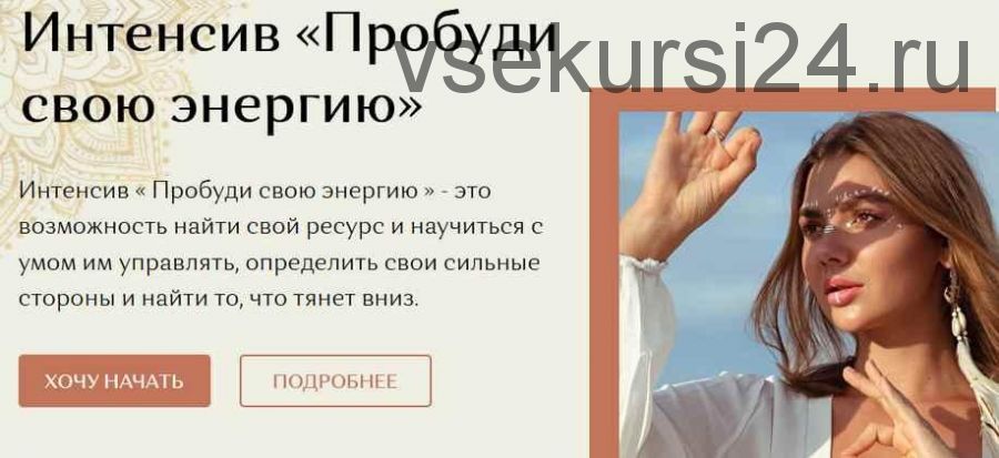 Интенсив Пробуди свою энергию 2020 (Таня Фоменко)