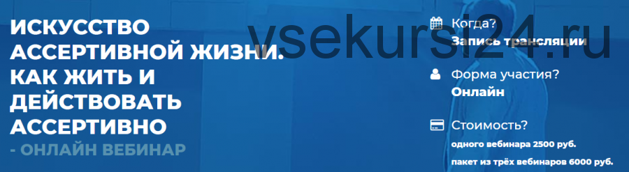 Искусство ассертивной жизни. Как жить и действовать ассертивно. 2 вебинар (Сергей Ковалев)