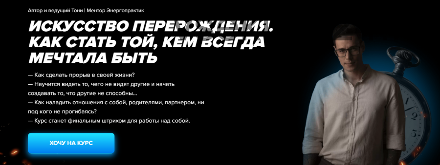 Искусство перерождения. Как стать той, кем всегда мечтала быть. Тариф - VIP с Тони (Тони)