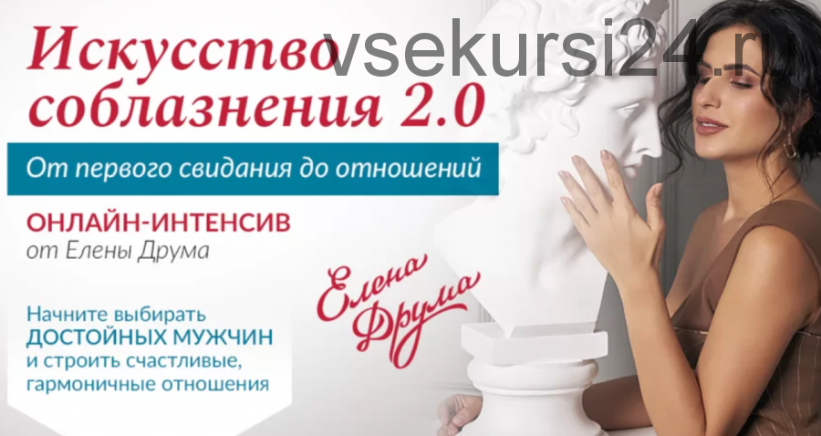 Искусство соблазнения 2.0 (Лена Друма)