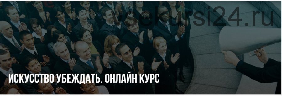 Искусство убеждать. Пакет Стандарт (Михаил Пелехатый, Михаил Антончик)