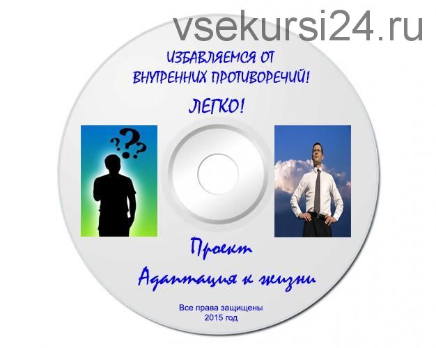 Избавляемся от внутренних противоречий! Легко! (Татьяна Ветрова)