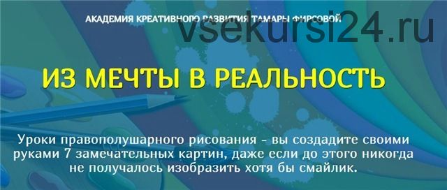 Из мечты в реальность. Уроки правополушарного рисования (Тамара Фирсова)