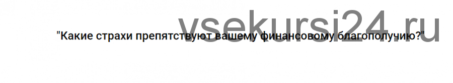 Какие страхи препятствуют вашему финансовому благополучию? (Ирина Ампир)