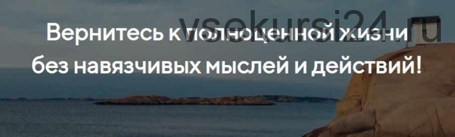 Как избавиться от навязчивых мыслей и действий (Илья Качай)