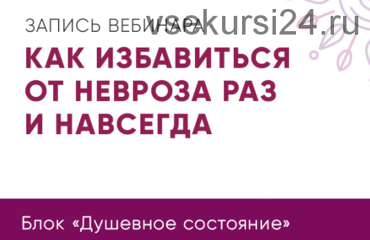 Как избавиться от невроза раз и навсегда (Юлия Кравченко)