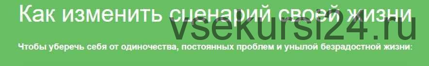 Как изменить сценарий своей жизни (Надежда Семененко)