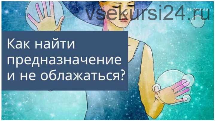 Как найти свое предназначение и не облажаться? (Олеся Власова)