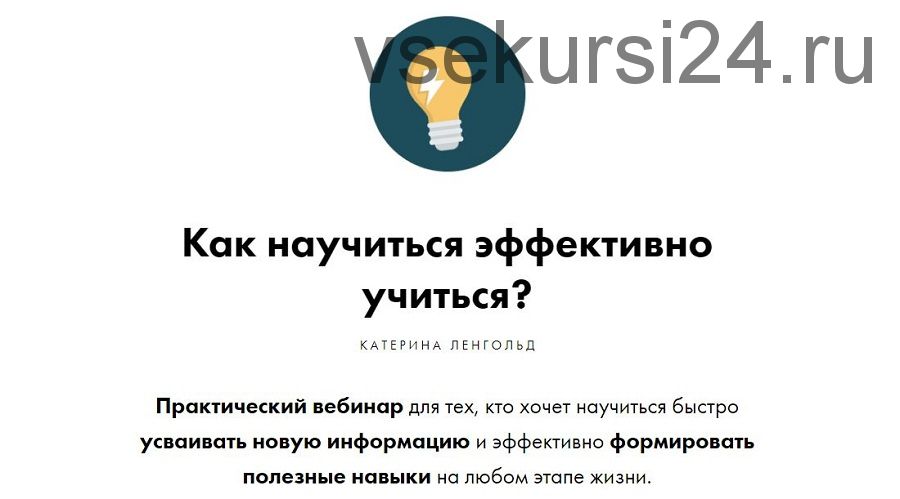 Как научиться эффективно учиться (Катерина Ленгольд)