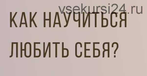 Как научиться любить Себя. 2018 (Ирина Кассатенко)