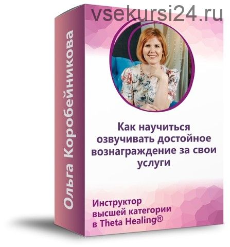 Как научиться озвучивать достойное вознаграждение за свои услуги (Ольга Коробейникова)