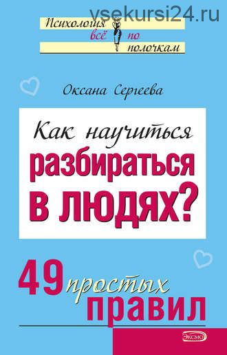 Как научиться разбираться в людях? 49 простых правил (Оксана Сергеева)