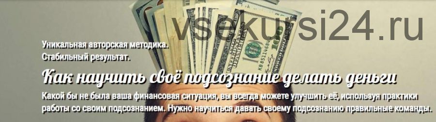 Как научить своё подсознание делать деньги (Андрей Ушков)