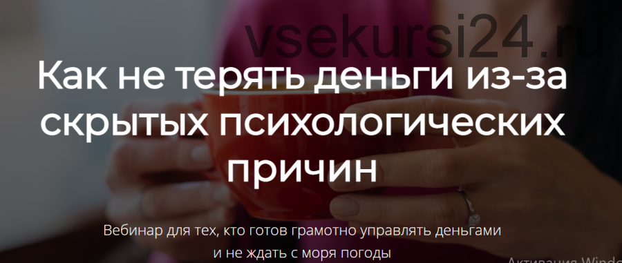 Как не терять деньги из-за скрытых психологических причин (Марина Гогуева)