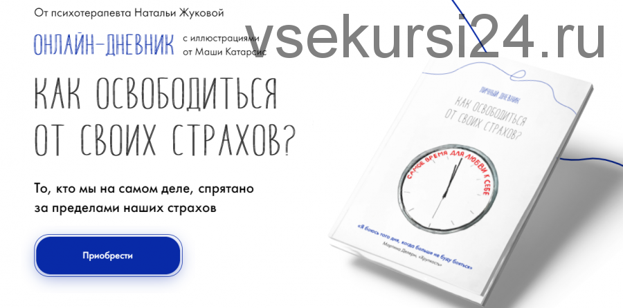 Как освободиться от своих страхов. Личный дневник с иллюстрациями (Наталья Жукова)