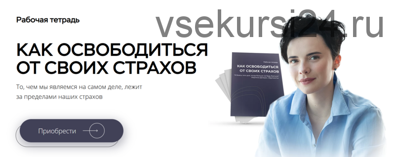 Как освободиться от своих страхов. Рабочая тетрадь для самостоятельной работы (Наталья Жукова)