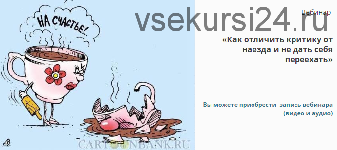 Как отличить критику от наезда и не дать себя переехать (Евгений Жидков)