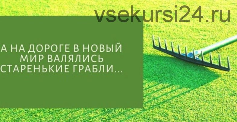 Как перестать наступать на одни и те же грабли (Михаил Лабковский)