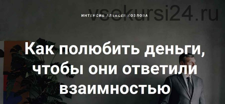 Как полюбить деньги, чтобы они ответили взаимностью (Алексей Козлов)