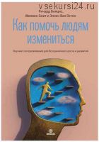 Как помочь людям измениться.Коучинг сопереживания для безграничного роста и развития (Ричард Бояцис)