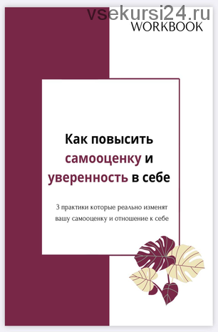 Как повысить самооценку и уверенность в себе (Виктория Полякова)