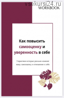 Как повысить самооценку и уверенность в себе (Виктория Полякова)