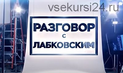 Как правильно относиться к деньгам (Михаил Лабковский)