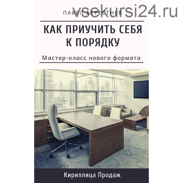 Как приучить себя к порядку (Павел Берестнев)