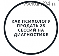 Как психологу продать 25 сессий на диагностике (Василий Смирнов)