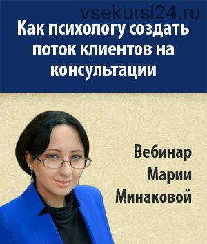 Как психологу создать поток клиентов на консультации (Мария Минакова)