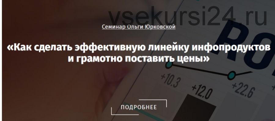 Как сделать эффективную линейку инфопродуктов и грамотно поставить цены (Ольга Юрковская)
