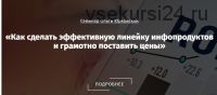 Как сделать эффективную линейку инфопродуктов и грамотно поставить цены (Ольга Юрковская)