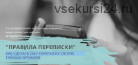 Как сделать смс-переписку своим тайным оружием (Настя Плиско)