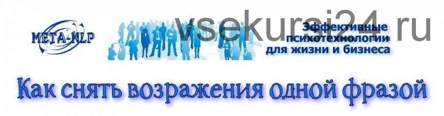 Как снять возражения одной фразой (Николай Дьяков)
