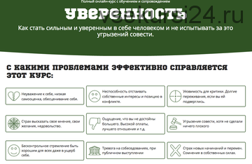 Как стать сильным и уверенным в себе человеком и не испытывать за это угрызений совести (С.Смирнов)