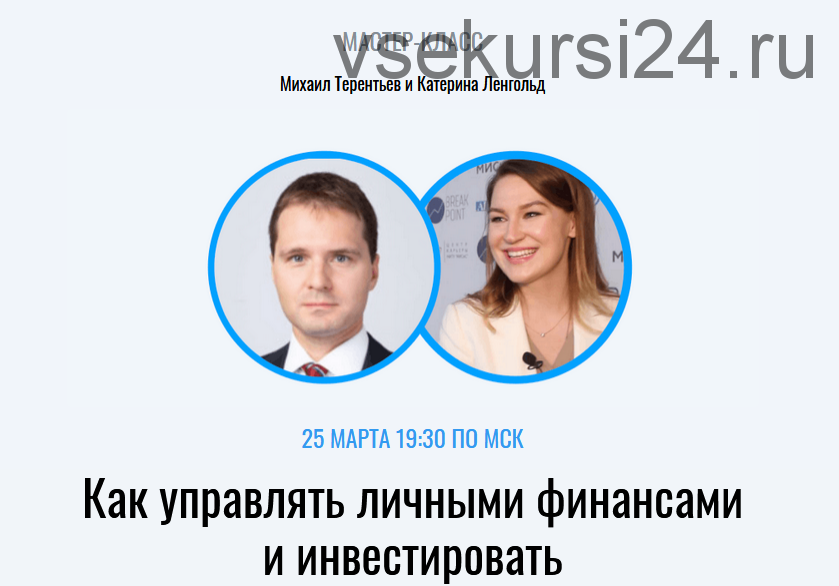 Как управлять личными финансами и инвестировать. Полный пакет (Катерина Ленгольд, Михаил Терентьев)