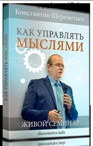 Как управлять мыслями (Константин Шереметьев)