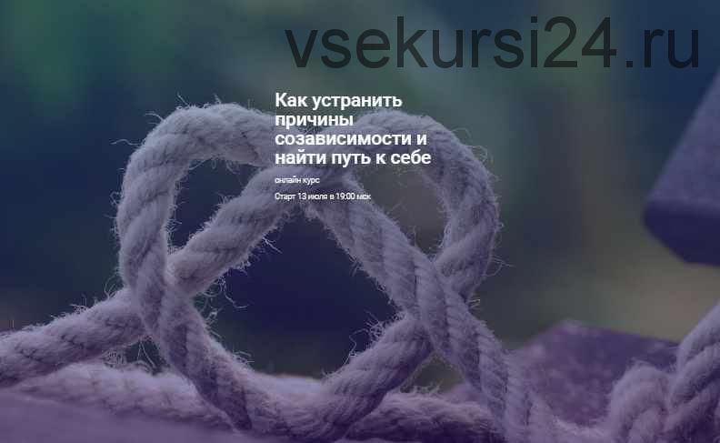 Как устранить причины созависимости и найти путь к себе (Светлана Осипова)