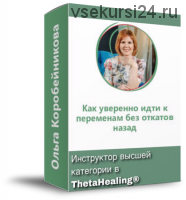 Как уверенно идти к переменам без откатов назад? (Ольга Коробейникова)