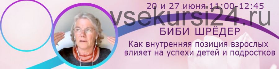 Как внутренняя позиция взрослых влияет на успехи детей и подростков (Биби Шрёдер)