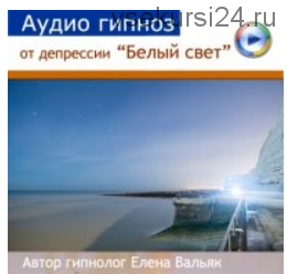 Как выйти из депрессии 'Белый свет' (Елена Вальяк)