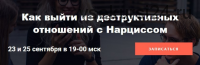 Как выйти из деструктивных отношений с Нарциссом (Надежда Семененко)