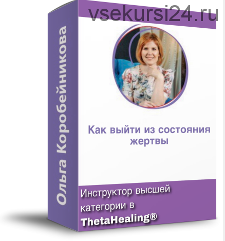 Как выйти из состояния жертвы? (Ольга Коробейникова)