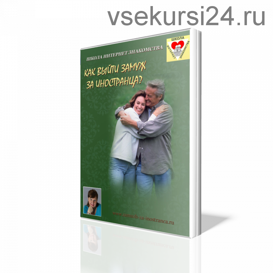 Как выйти замуж за иностранца в 40 лет (Рина Пиантанида)