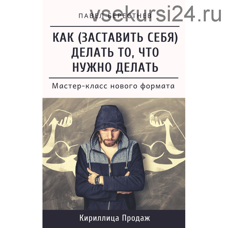 Как заставить себя делать то, что нужно делать (Павел Берестнев)