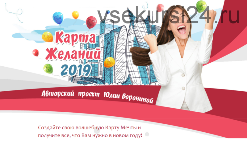 Карта желаний 2019 (Юлия Воронина)