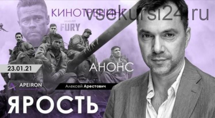 Кинотренинг по фильму «Ярость» (Алексей Арестович)