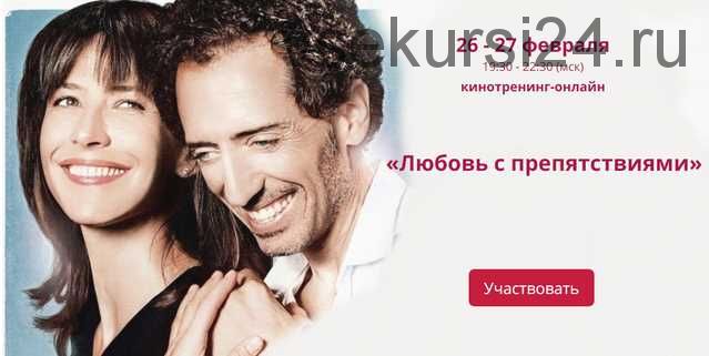 Кинотренинг по фильму 'Любовь с припятствиями' (Ирина Мирошниченко)